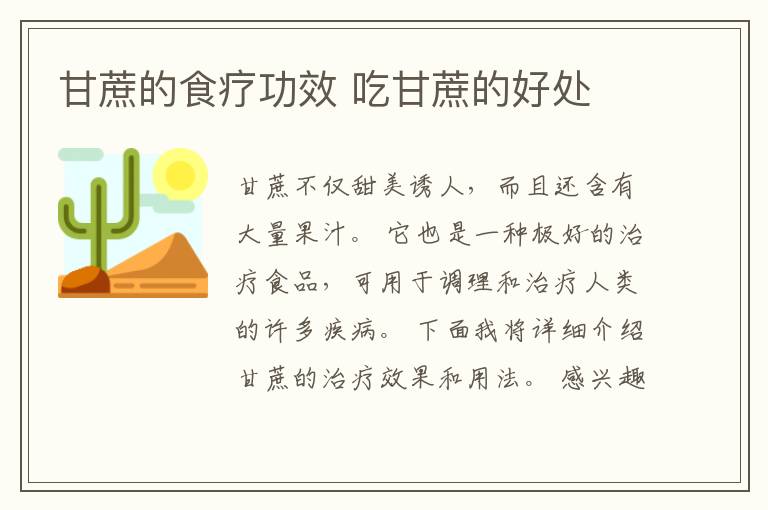 甘蔗的食疗功效 吃甘蔗的好处