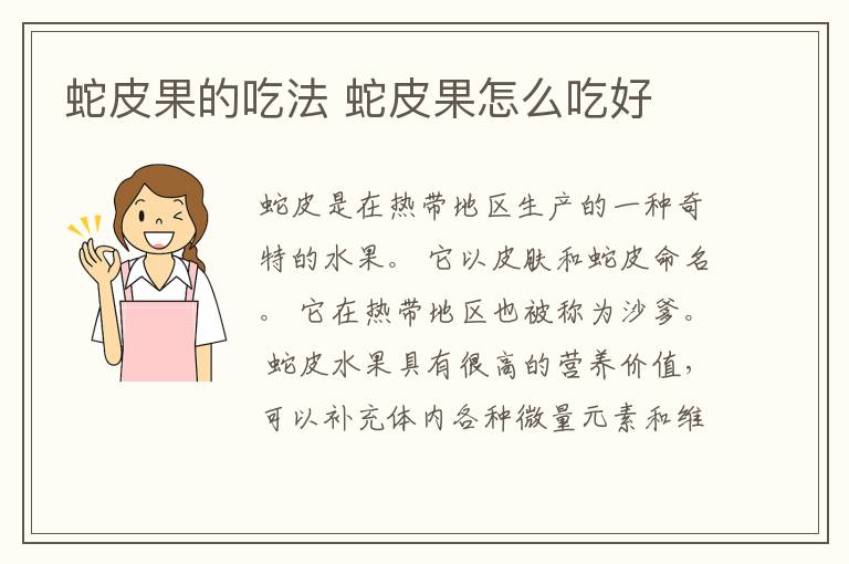 蛇皮果的吃法 蛇皮果怎么吃好