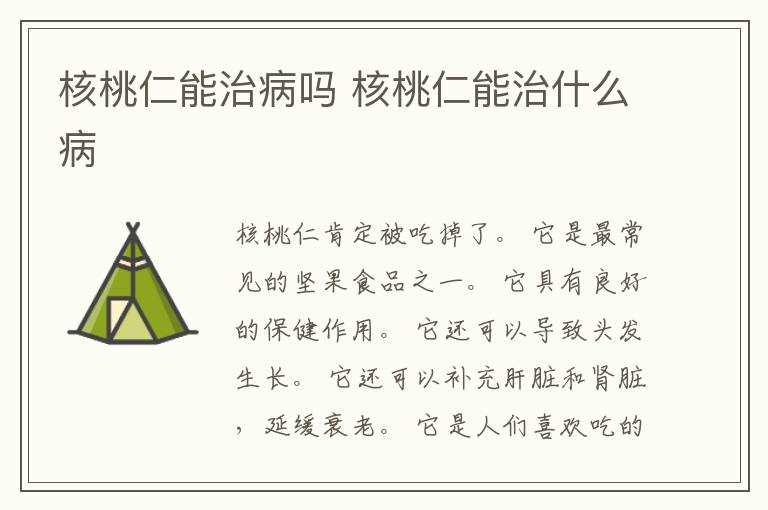 核桃仁能治病吗 核桃仁能治什么病