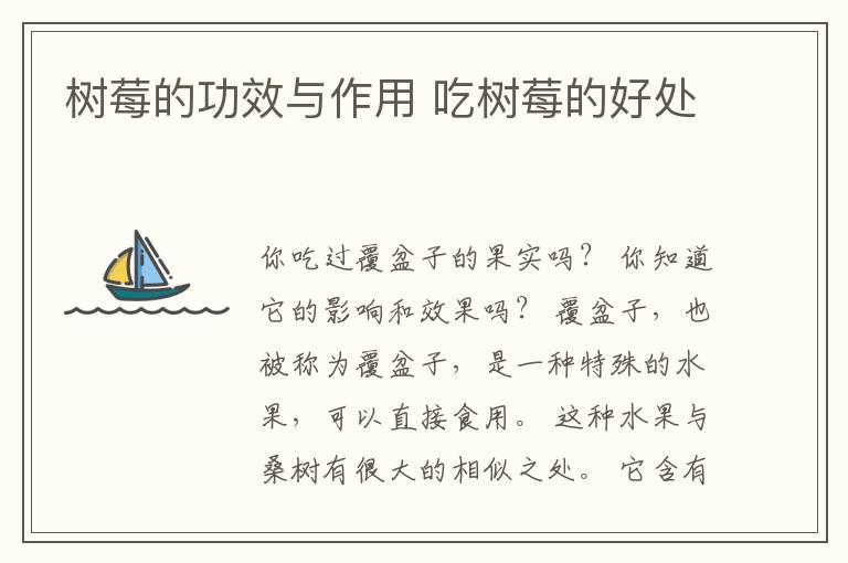 树莓的功效与作用 吃树莓的好处