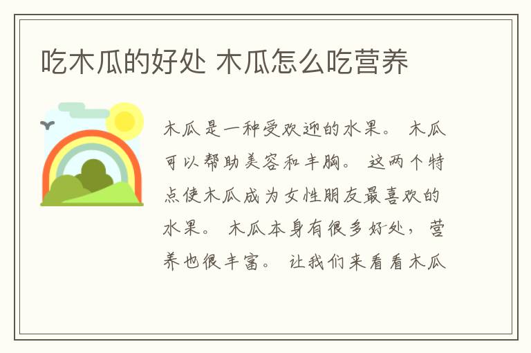 吃木瓜的好处 木瓜怎么吃营养