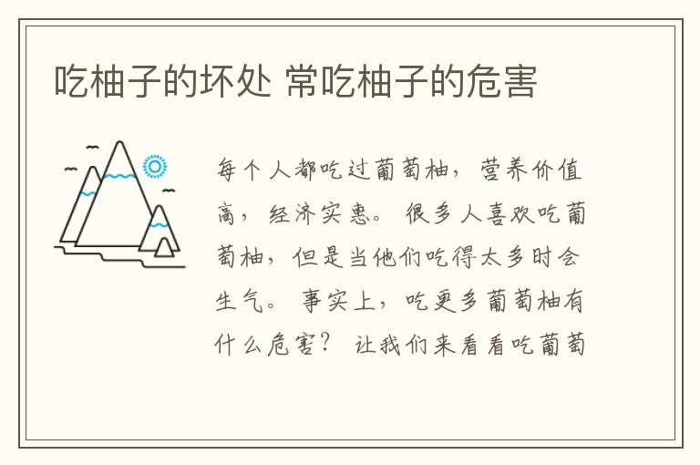 吃柚子的坏处 常吃柚子的危害
