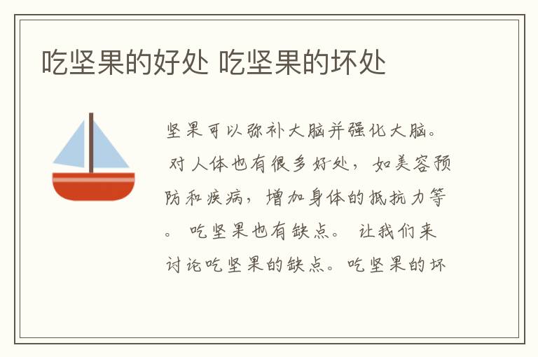 吃坚果的好处 吃坚果的坏处