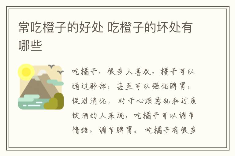 常吃橙子的好处 吃橙子的坏处有哪些