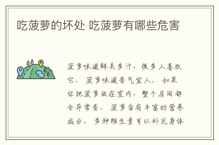 吃菠萝的坏处 吃菠萝有哪些危害