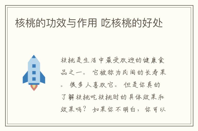 核桃的功效与作用 吃核桃的好处