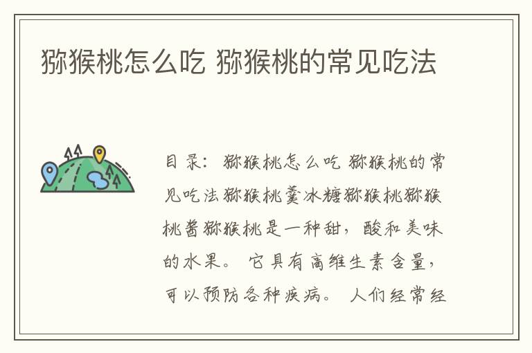 猕猴桃怎么吃 猕猴桃的常见吃法
