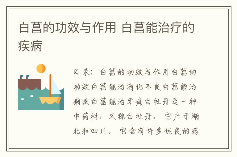 白菖的功效与作用 白菖能治疗的疾病