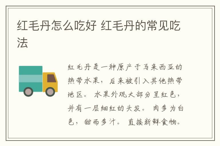 红毛丹怎么吃好 红毛丹的常见吃法