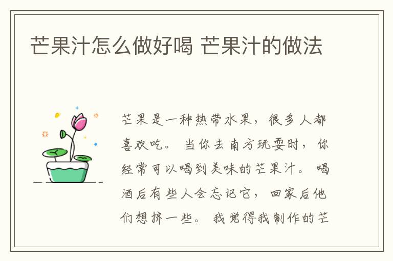 芒果汁怎么做好喝 芒果汁的做法