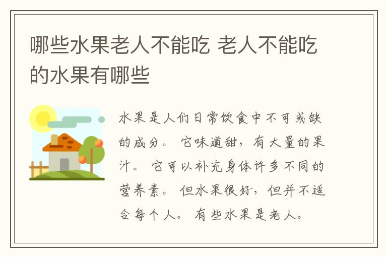 哪些水果老人不能吃 老人不能吃的水果有哪些