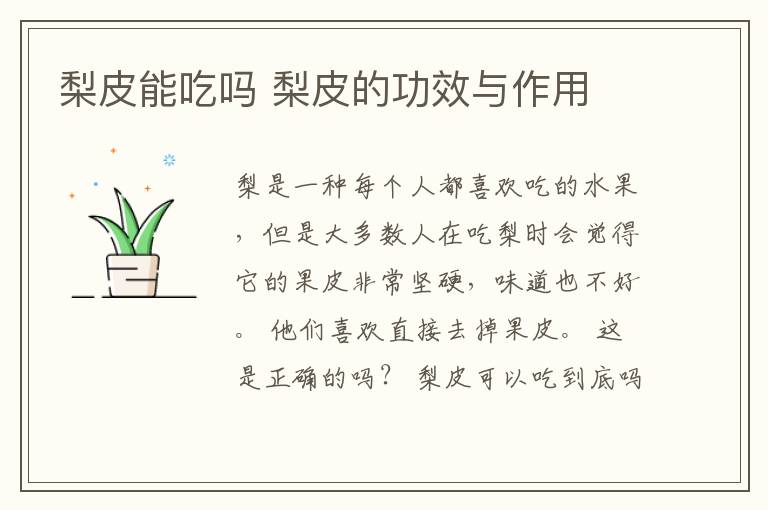梨皮能吃吗 梨皮的功效与作用