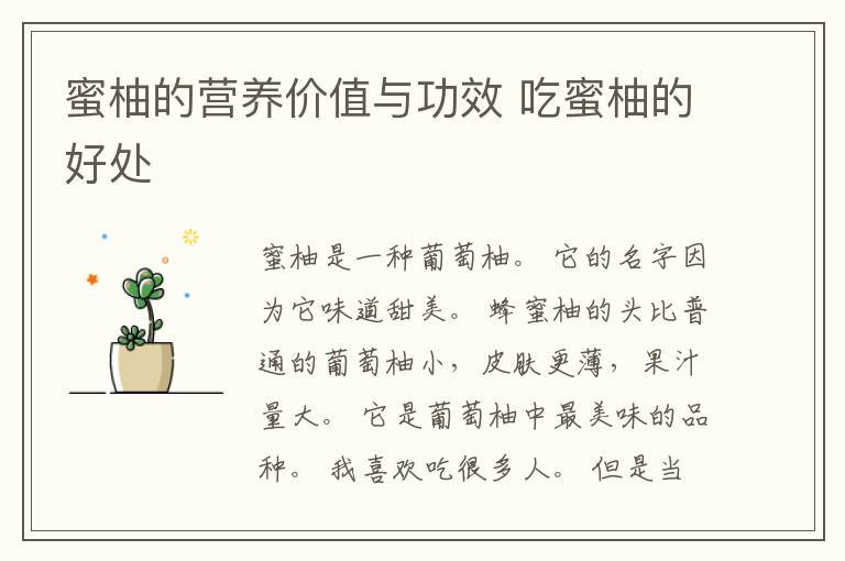 蜜柚的营养价值与功效 吃蜜柚的好处