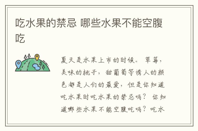 吃水果的禁忌 哪些水果不能空腹吃