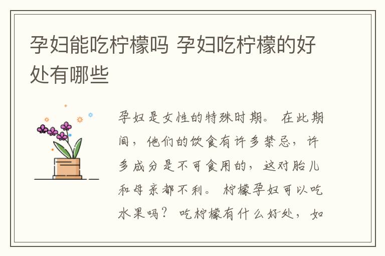 孕妇能吃柠檬吗 孕妇吃柠檬的好处有哪些