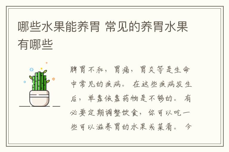 哪些水果能养胃 常见的养胃水果有哪些