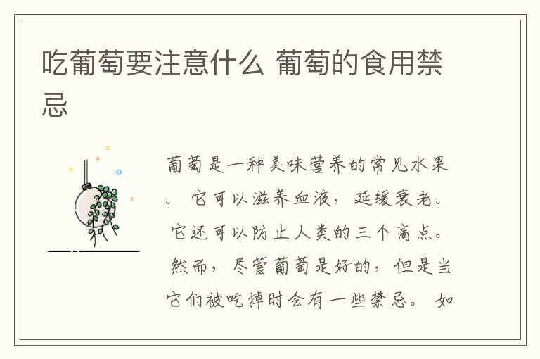 吃葡萄要注意什么 葡萄的食用禁忌