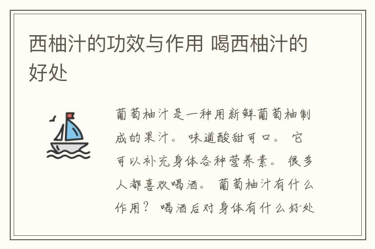 西柚汁的功效与作用 喝西柚汁的好处