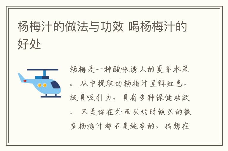 杨梅汁的做法与功效 喝杨梅汁的好处