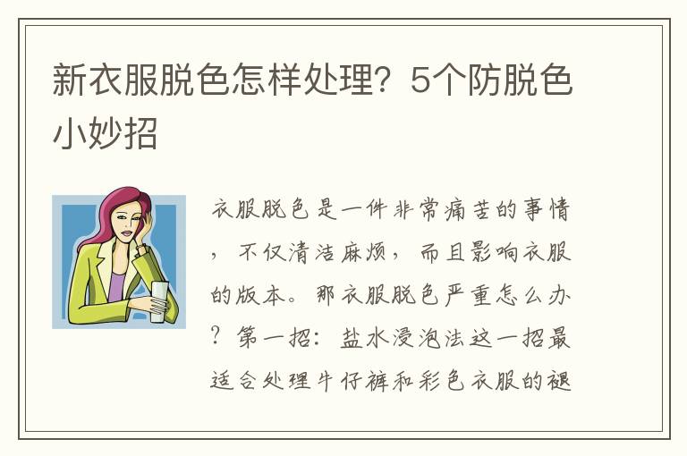 新衣服脱色怎样处理？5个防脱色小妙招