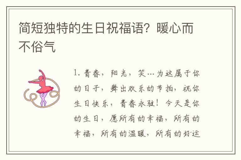 简短独特的生日祝福语？暖心而不俗气