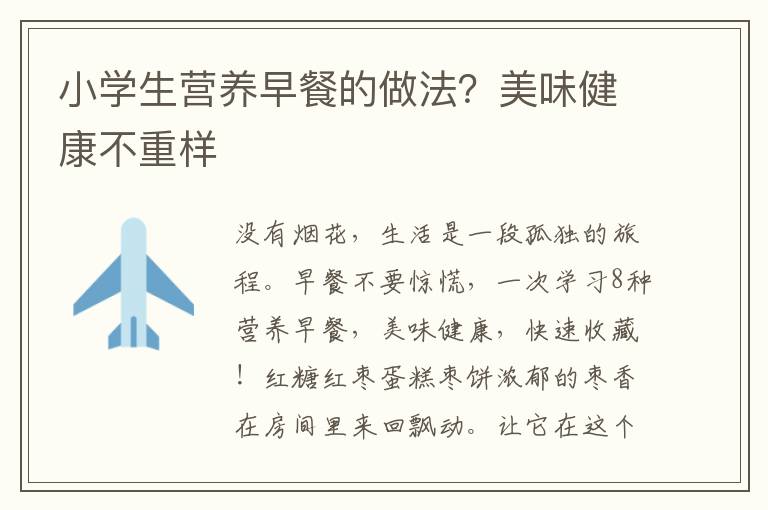 小学生营养早餐的做法？美味健康不重样