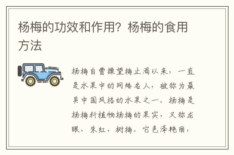 杨梅的功效和作用？杨梅的食用方法