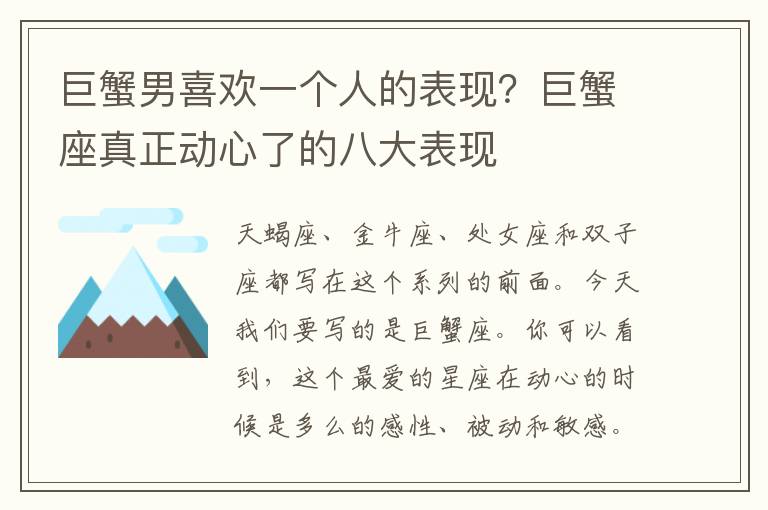 巨蟹男喜欢一个人的表现？巨蟹座真正动心了的八大表现