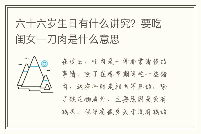 六十六岁生日有什么讲究？要吃闺女一刀肉是什么意思