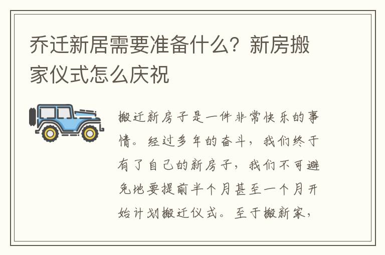 乔迁新居需要准备什么？新房搬家仪式怎么庆祝