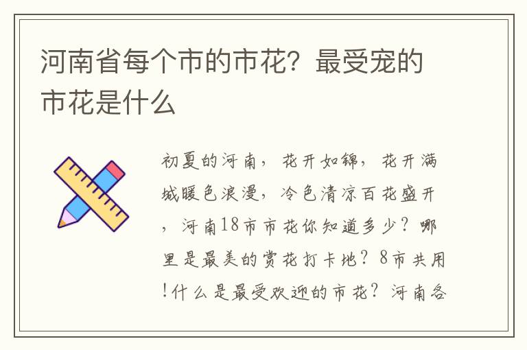 河南省每个市的市花？最受宠的市花是什么