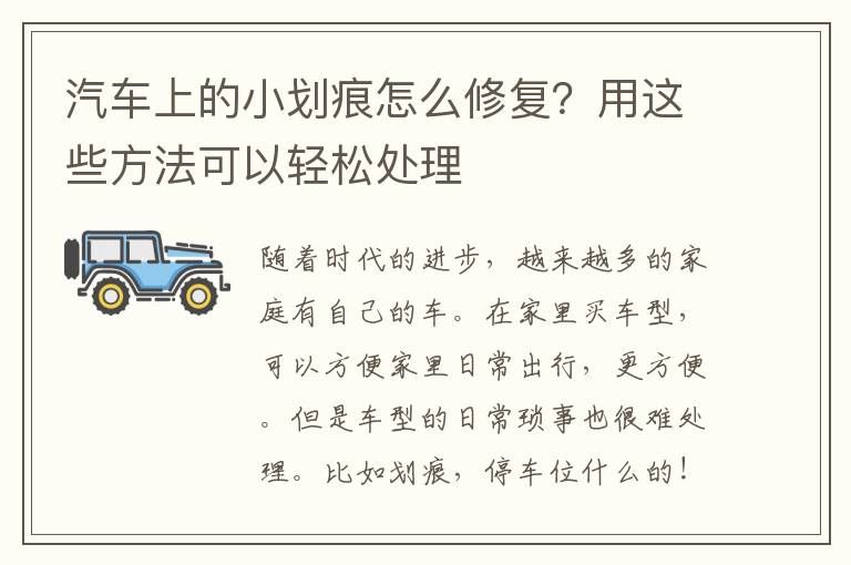 汽车上的小划痕怎么修复？用这些方法可以轻松处理