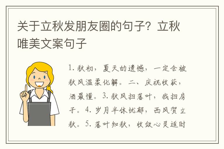 关于立秋发朋友圈的句子？立秋唯美文案句子