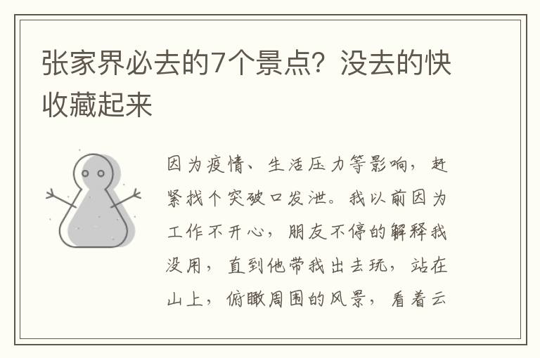 张家界必去的7个景点？没去的快收藏起来
