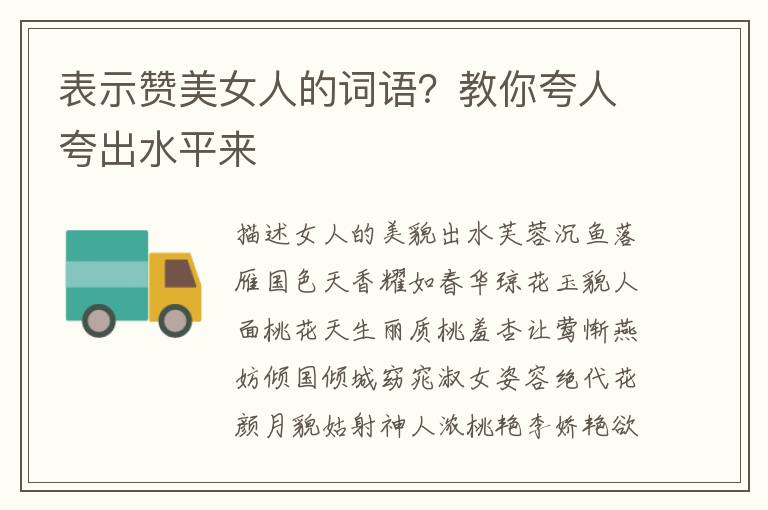 表示赞美女人的词语？教你夸人夸出水平来