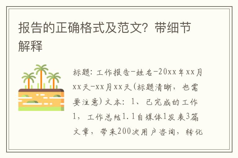 报告的正确格式及范文？带细节解释