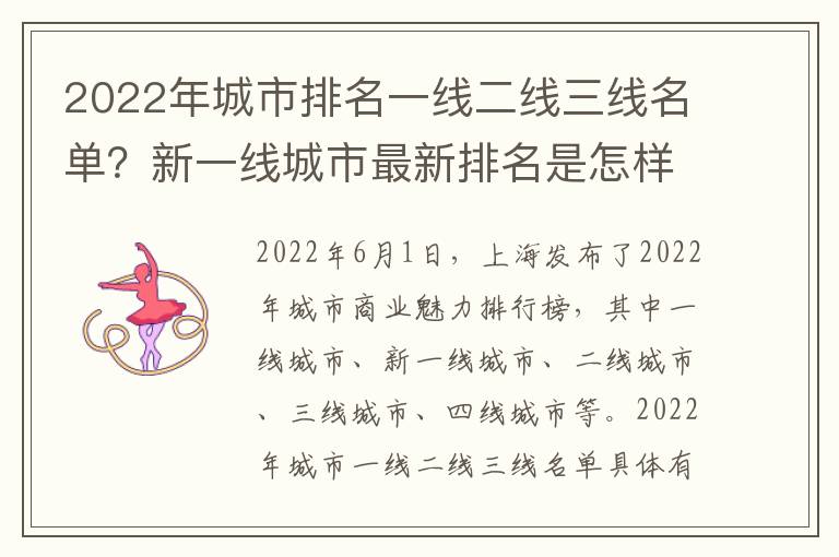 2022年城市排名一线二线三线名单？新一线城市最新排名是怎样的