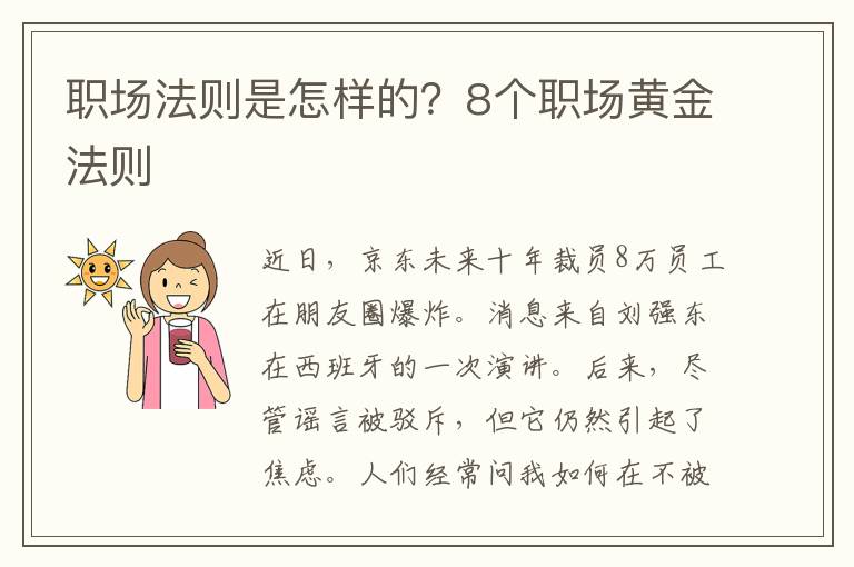 职场法则是怎样的？8个职场黄金法则