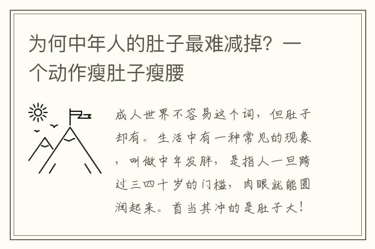 为何中年人的肚子最难减掉？一个动作瘦肚子瘦腰
