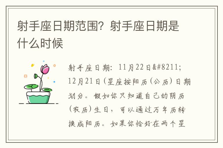 射手座日期范围？射手座日期是什么时候