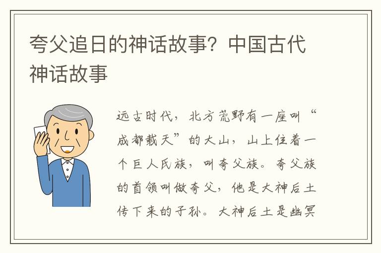 夸父追日的神话故事？中国古代神话故事