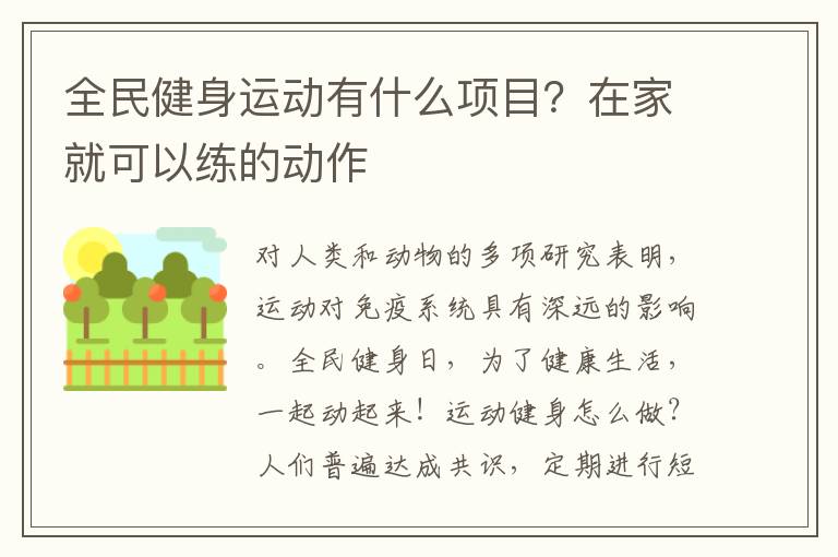 全民健身运动有什么项目？在家就可以练的动作