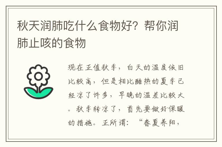 秋天润肺吃什么食物好？帮你润肺止咳的食物