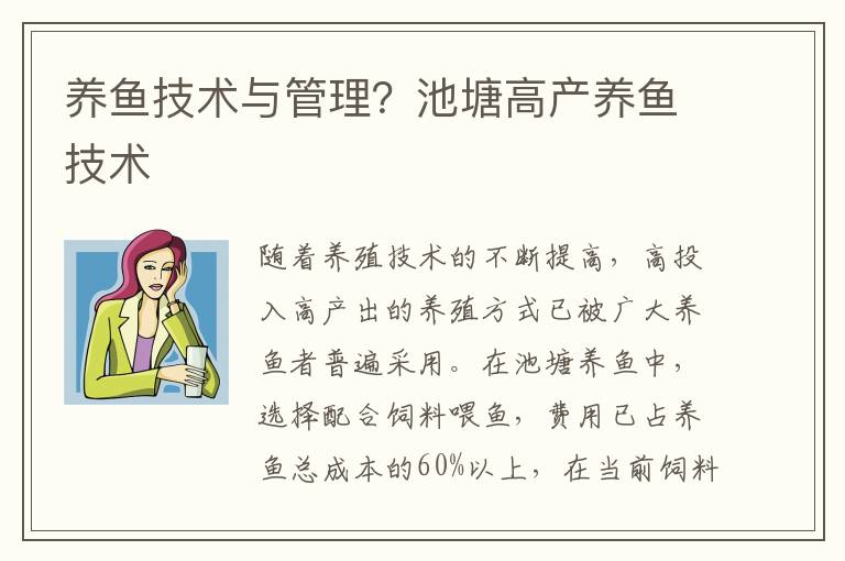养鱼技术与管理？池塘高产养鱼技术