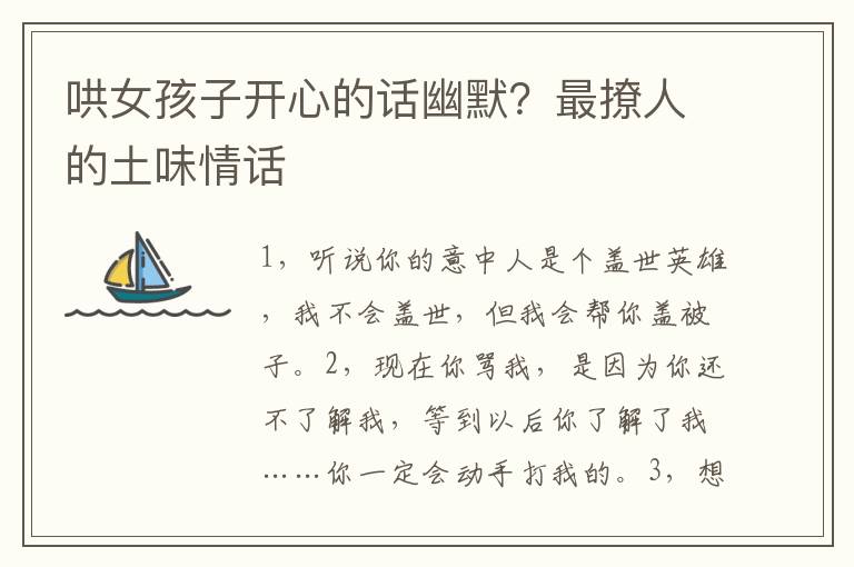哄女孩子开心的话幽默？最撩人的土味情话