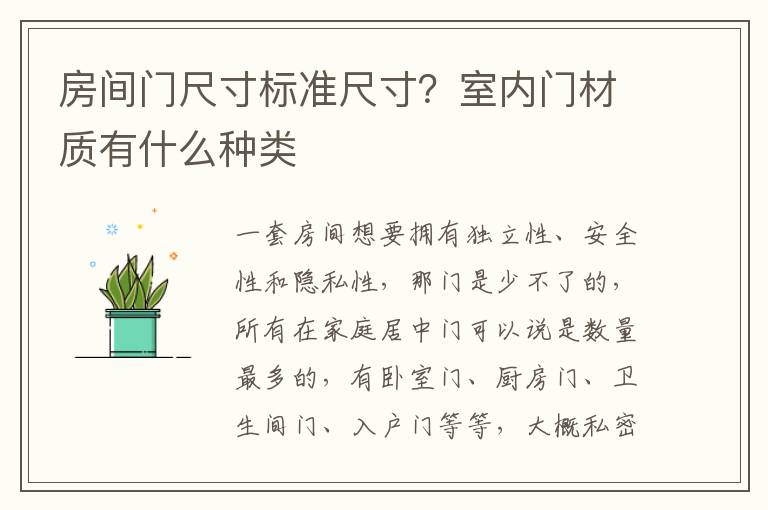 房间门尺寸标准尺寸？室内门材质有什么种类