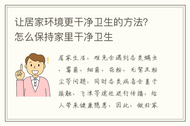 让居家环境更干净卫生的方法？怎么保持家里干净卫生