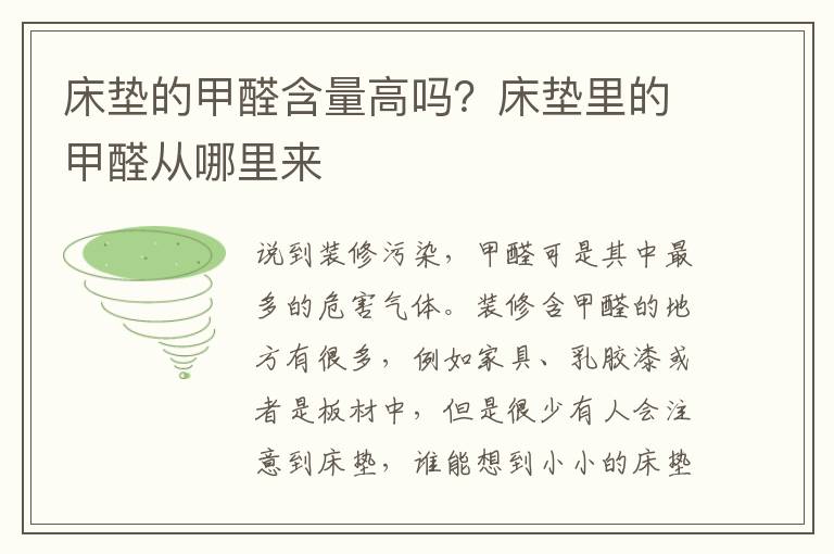 床垫的甲醛含量高吗？床垫里的甲醛从