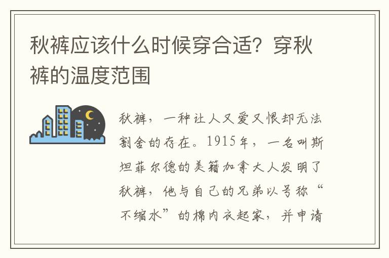 秋裤应该什么时候穿合适？穿秋裤的温度范围