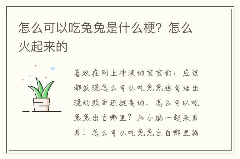 怎么可以吃兔兔是什么梗？怎么火起来的